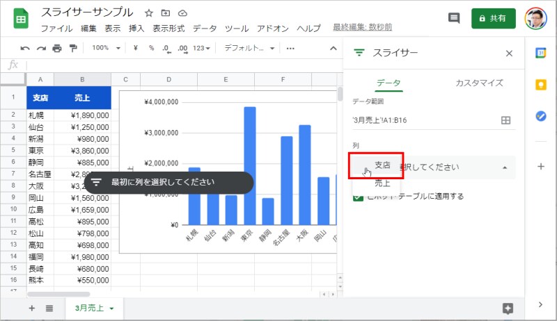 3.「最初に列を選択してください」という黒いバーが挿入されます。これがスライサーです。また、右側にはウィンドウが開き、列として「支店」「売上」を選択できる状態になるので、ここでは「支店」を選択します。
