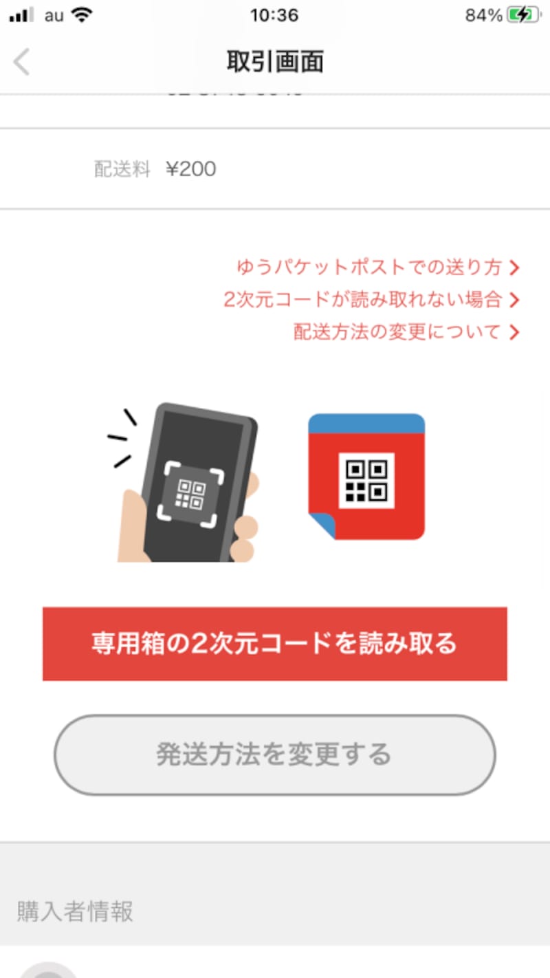 専用箱についている2次元コードにスマホをかざす