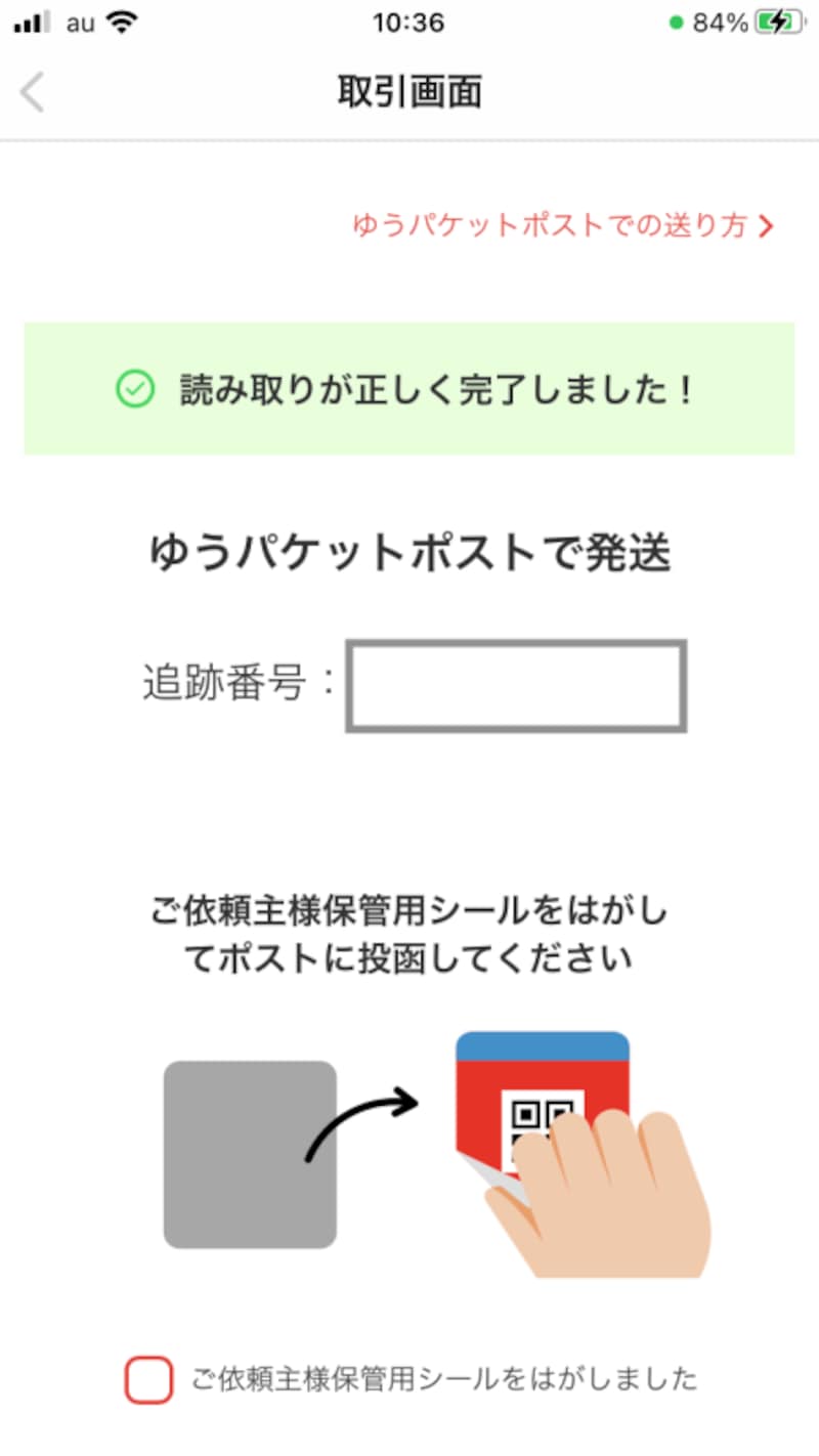 読み取り完了になると、追跡番号も表示される