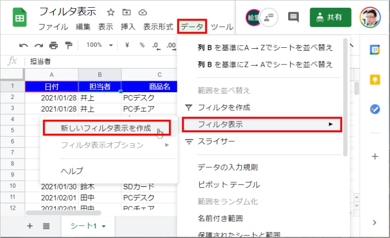 1.表中にカーソルを置いたら、［データ］－［フィルタ表示］－［新しいフィルタ表示を作成］を選択します。