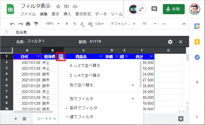 3.あとは、通常のフィルタと同じ操作でデータを並べ替えたり絞り込んだりできます。ここでは、「担当者」のフィルタボタンをクリックしてメニューを開きます。