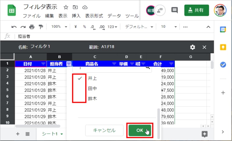 4.メニューが表示されたら「井上」だけチェックしてそれ以外の担当者のチェックを外して［OK］をクリックします。
