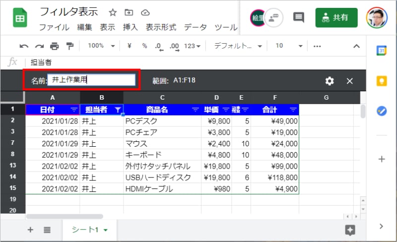 6.［名前］ではフィルタ表示に名前を付けられます。ここでは「井上作業用」と付けました。