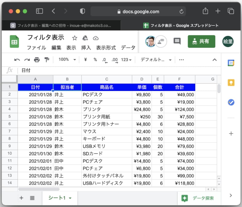 鈴木さん側：表を共有している鈴木さん側の表示。フィルタが絞り込まれていません。つまり、井上さんの絞り込みが、鈴木さんには影響を及ぼしていません。逆に鈴木さんも、フィルタ表示を使って、井上さんには影響を与えることなくデータの並べ替えや絞り込みができます。