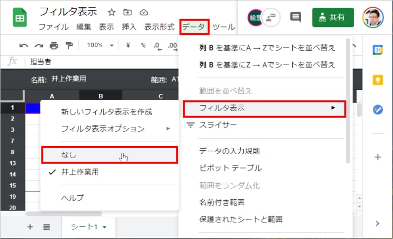 ▼1.［データ］－［フィルタ表示］－［なし］を選択します。