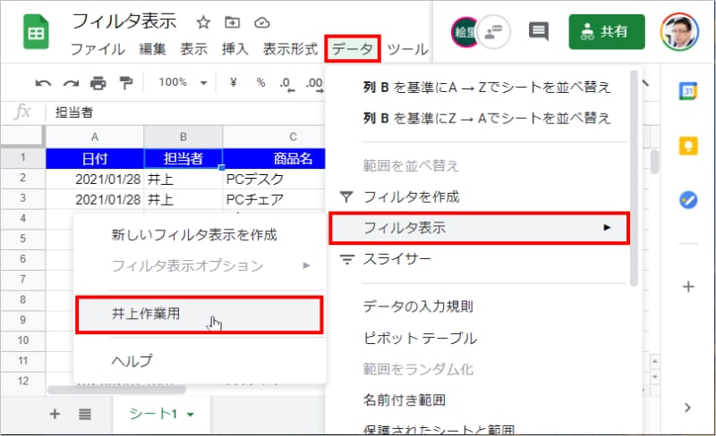 1.［データ］の［フィルタ表示］を選択し、サブメニューからフィルタ表示を選択して有効にします。ここでは「井上作業用」を選択します。