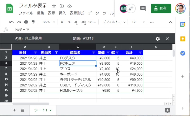 2.再び先ほど作成した「井上作業用」のフィルタ表示になります。