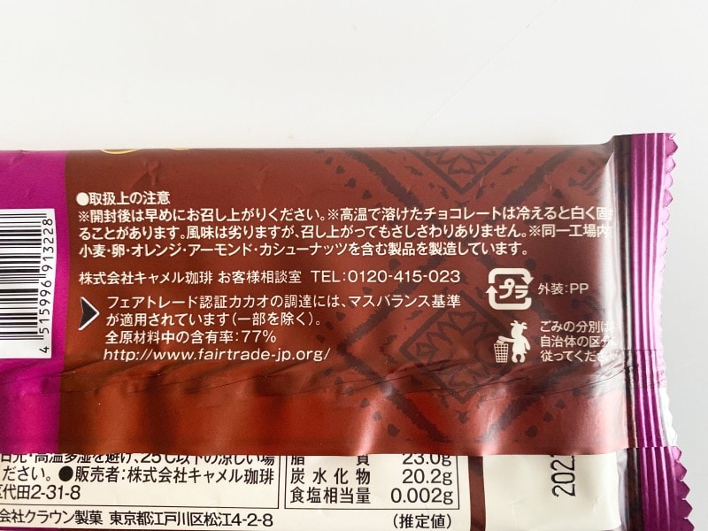 カルディ フェアトレードチョコレート