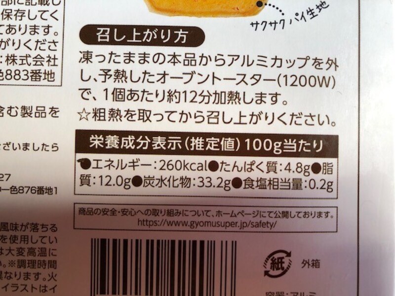 エッグタルトの栄養成分やカロリー