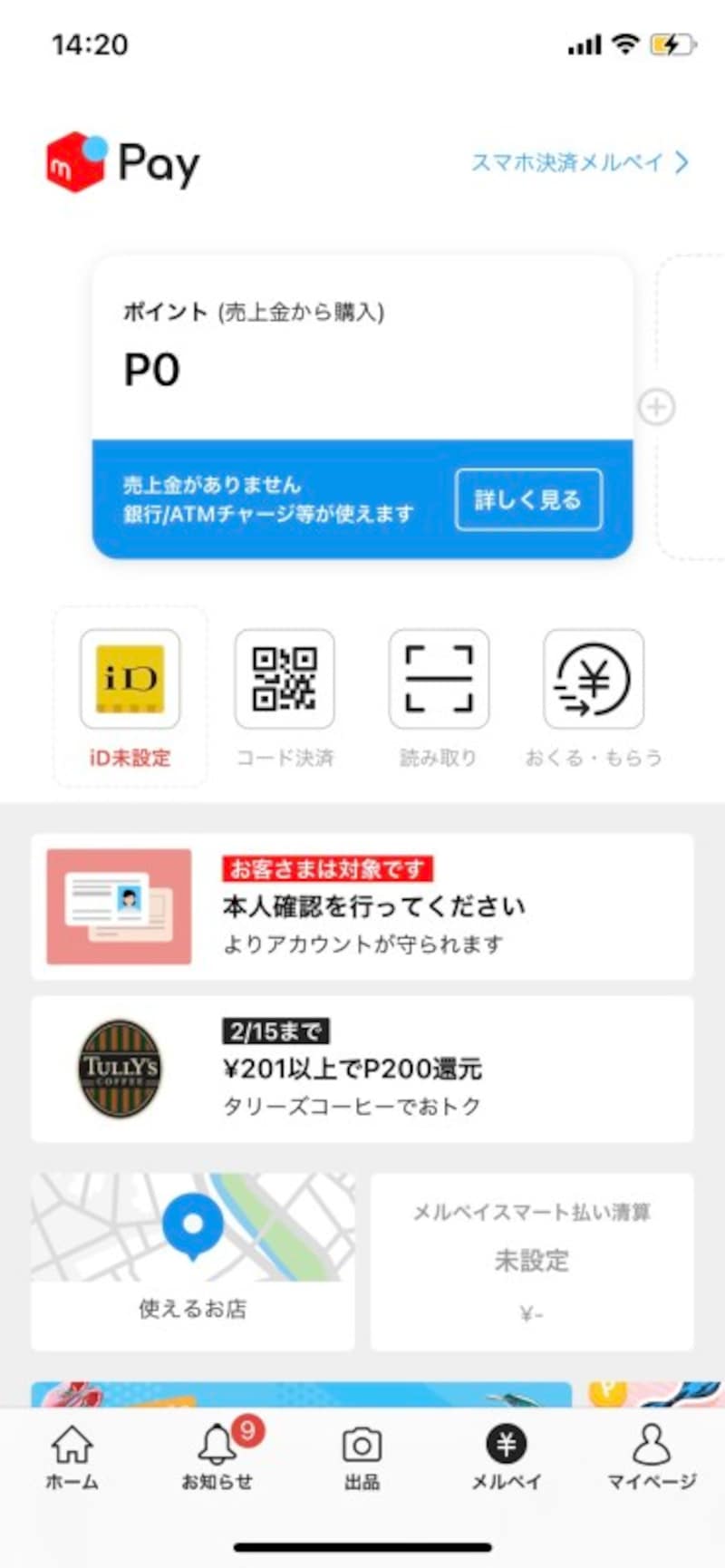 メルペイで何も設定していない状態