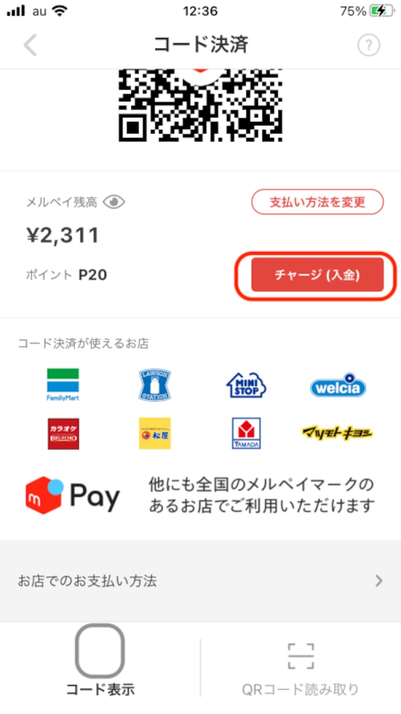 チャージの仕方