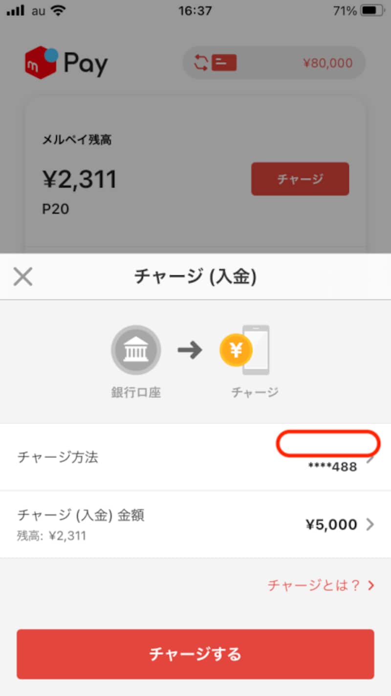チャージの画面になる