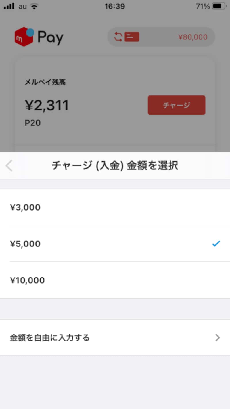 チャージの金額を選ぶ