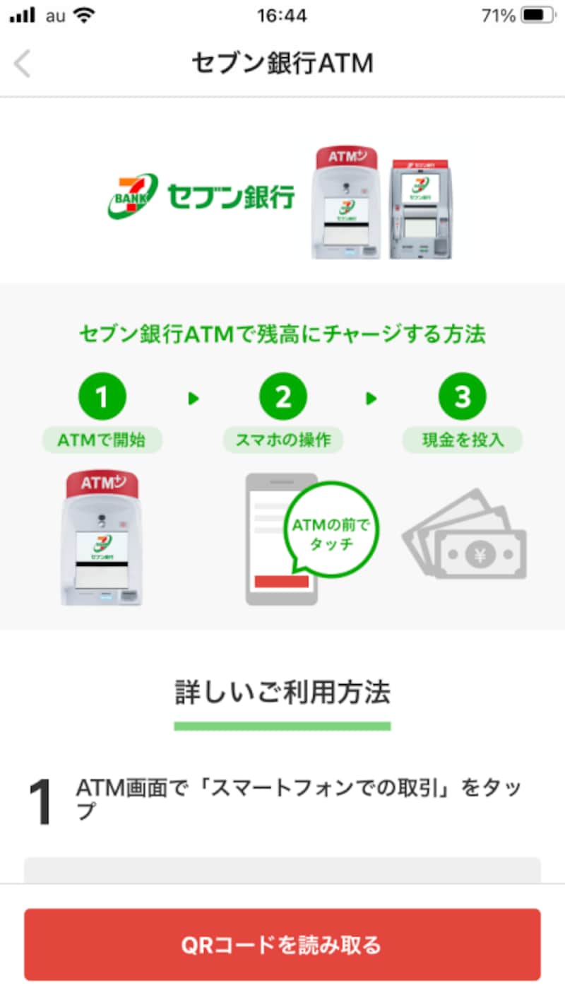 Rコードを読み取るとタップして、あとはセブン銀行での手続き