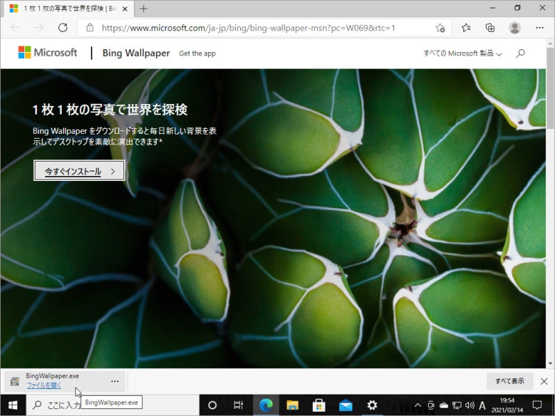 マイクロソフトのウェブサイトが開くので「今すぐインストール」をクリックします