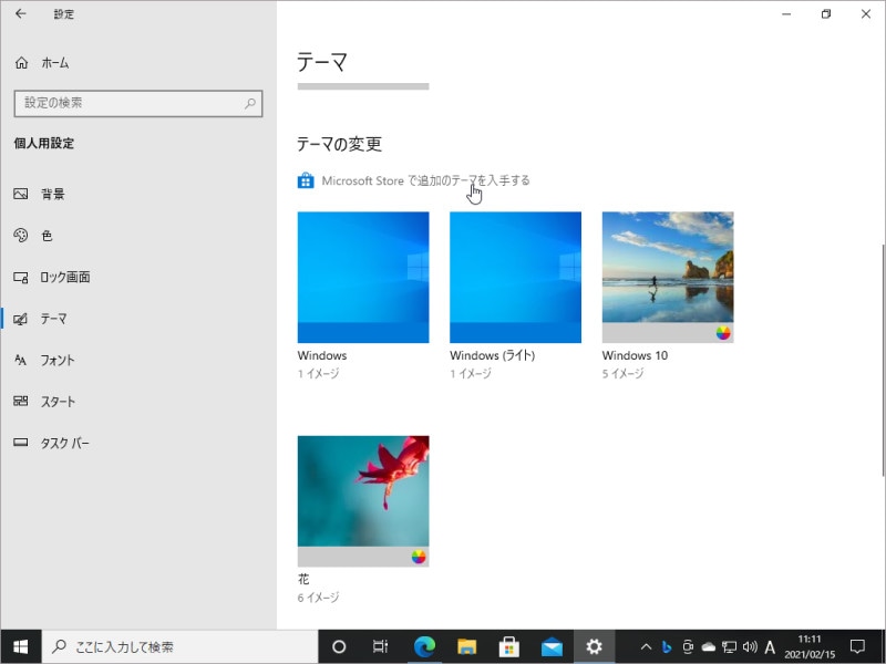 「テーマ」の設定画面から「Microsoft Storeで追加のテーマを入手する」をクリックします