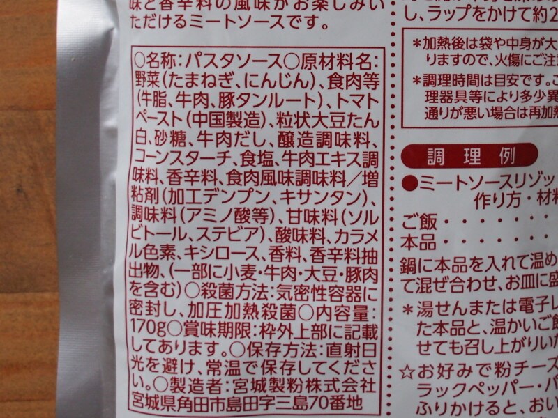 そのほかにはトマトペーストや牛肉エキス調味料などいろいろな物が入っています。