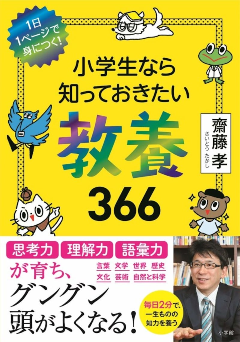 『1日1ページで身につく! 小学生なら知っておきたい教養366』