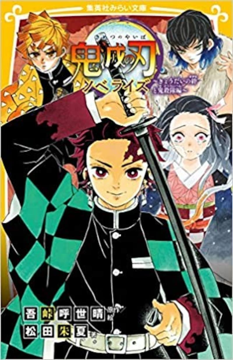 『鬼滅の刃 ノベライズ ~きょうだいの絆と鬼殺隊編~』