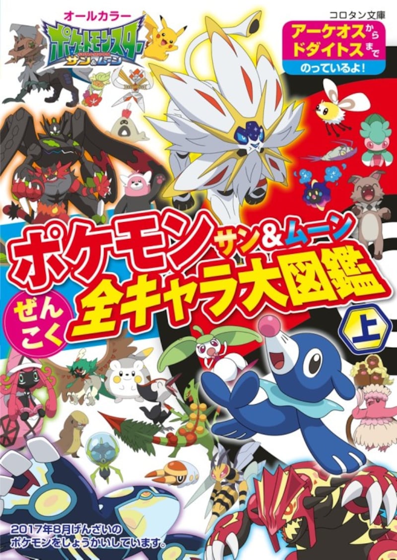 『ポケモン サン&ムーン ぜんこく全キャラ大図鑑 上』コロタン文庫