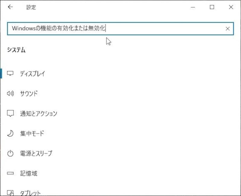 Windowsの機能の有効化または無効化