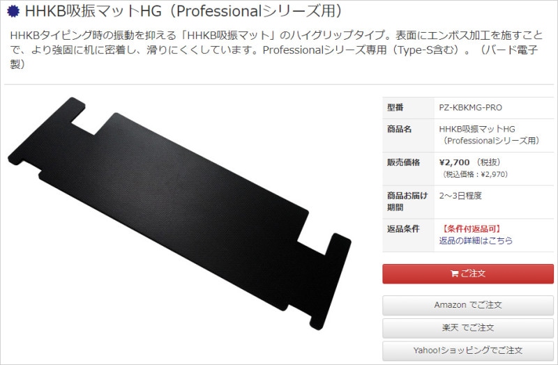 「HHKB吸振マットHG(Professionalシリーズ用)」2970円(税込)