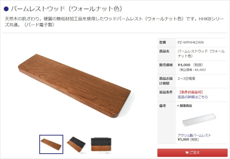 「パームレストウッド(ウォールナット色)」4400円(税込)