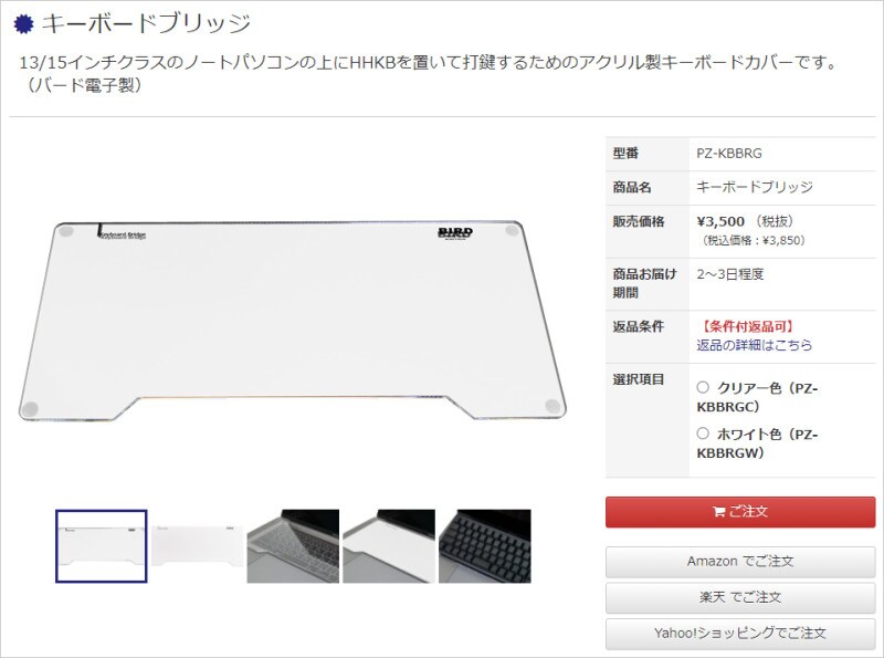 「キーボードブリッジ」3850円(税込)。ノートPCの上にセットします