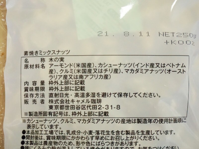 カルディコーヒーファーム「オリジナル 素焼きミックスナッツ」