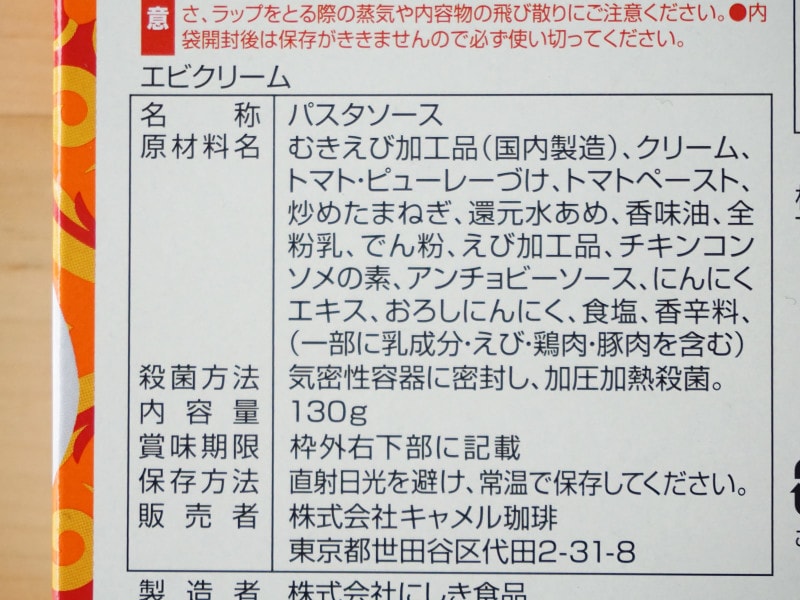 カルディコーヒーファーム「オリジナル パスタソース エビクリーム」