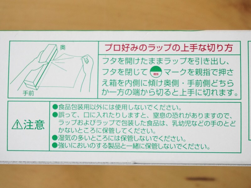 業務スーパー「プロ好みのラップ」上手な切り方