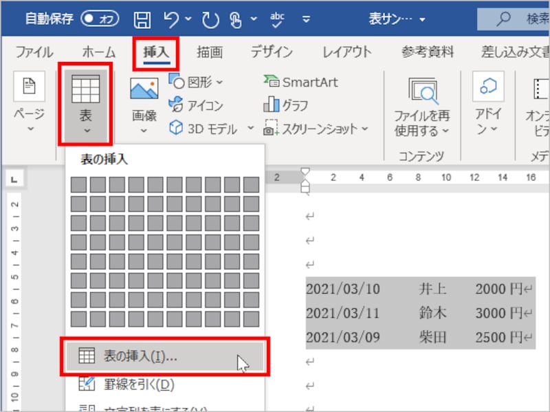 入力したデータを選択したら、［挿入］タブの［表］ボタンをクリックし、メニューの［表の挿入］を選択します。