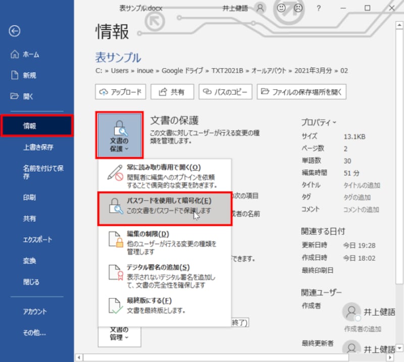 ［ファイル］タブの［情報］を選択したら、［文書の保護］をクリックしてメニューを開き、［パスワードを使用して暗号化］を選択します。