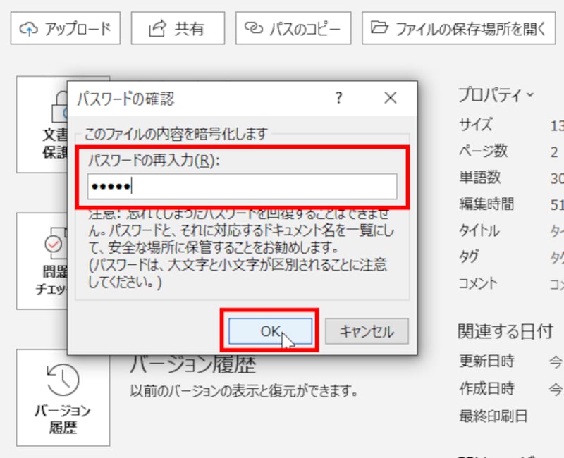 もう一度、同じパスワードを入力して［OK］をクリックします。このあと文書を保存すれば、パスワード付きの文書のできあがりです。