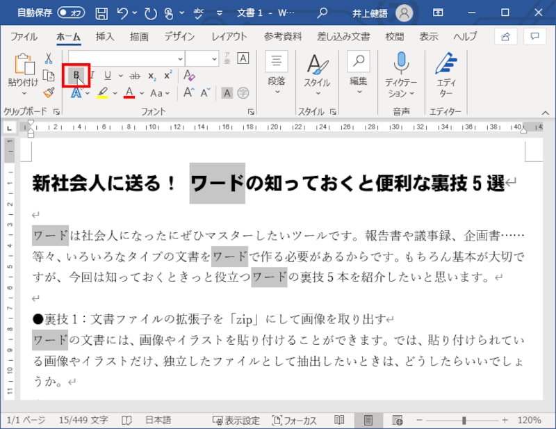 同様にして［Ctrl］キーを押しながらドラッグして複数の文字を選択したら、最後に［ホーム］タブの［太字］ボタンをクリックします。
