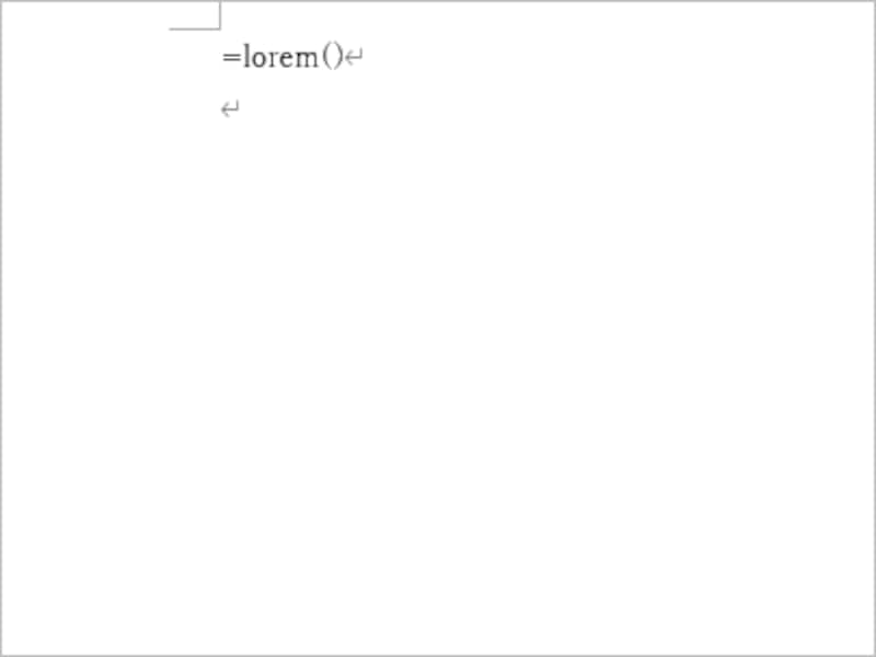 行頭に「=lorem()」と入力して［Enter］キーを押すと……