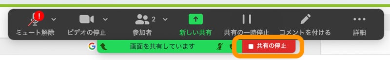 ［共有の停止］をクリックすると画面共有が終了する