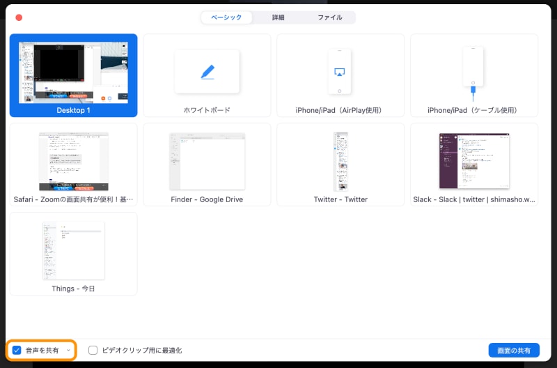 ［音声を共有］にチェックを入れる