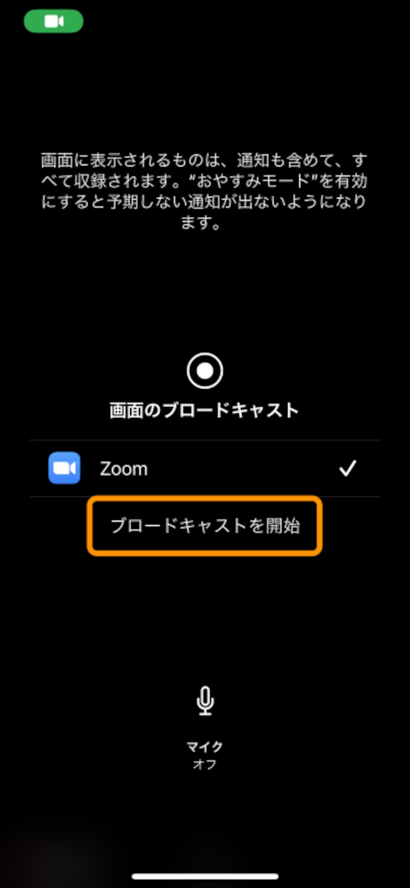 この画面が出たら［ブロードキャストを開始］をタップ