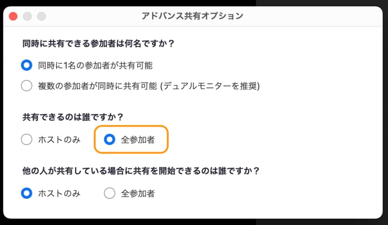 「共有できるのは誰ですか？」で［全参加者］を選択