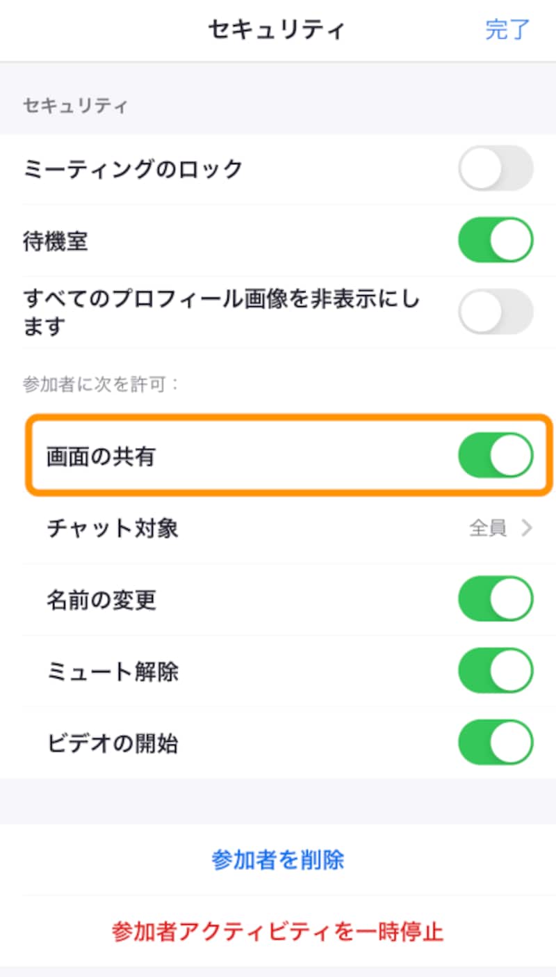 「参加者に次を許可：」の中にある［画面の共有］をオンにする