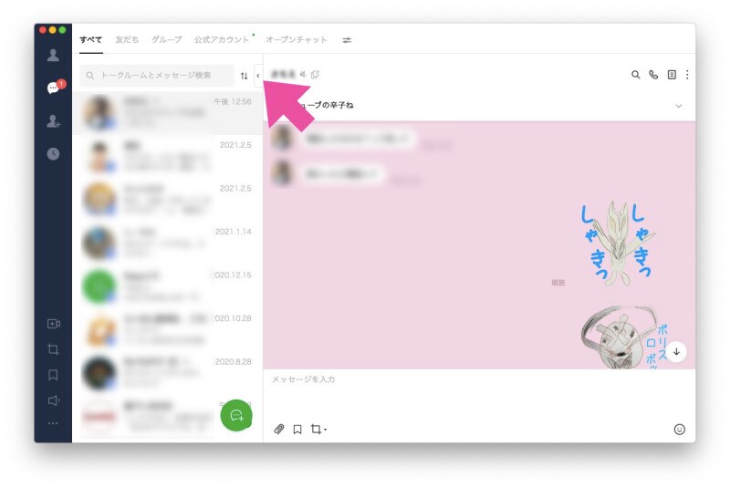トーク画面を広げられる