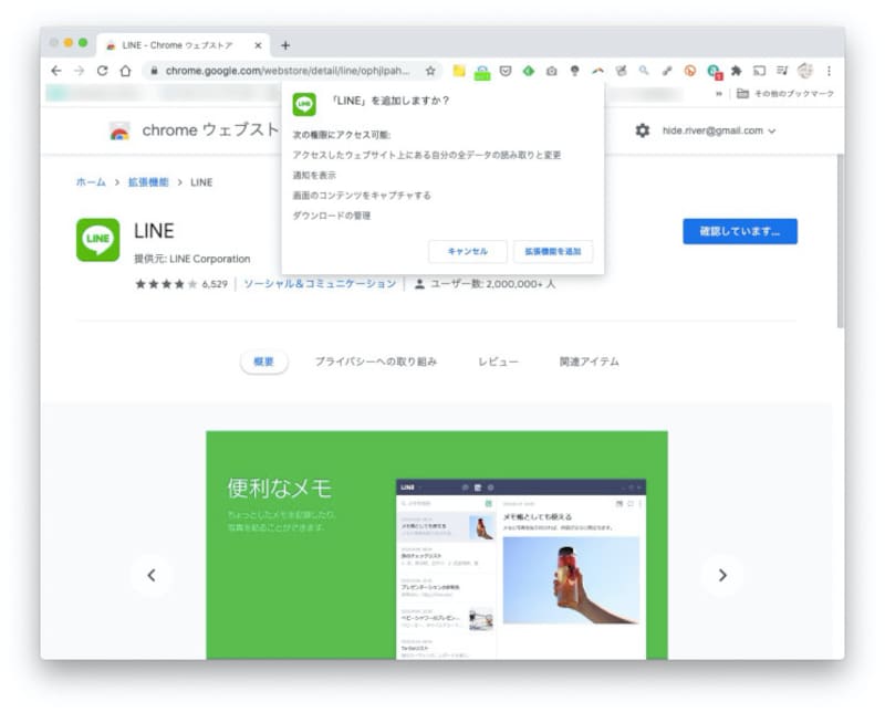 青い帯に「Chromeに追加」というアイコンをクリックすると、「LINEを追加しますか？」と表示されるので「拡張機能を追加」をクリック