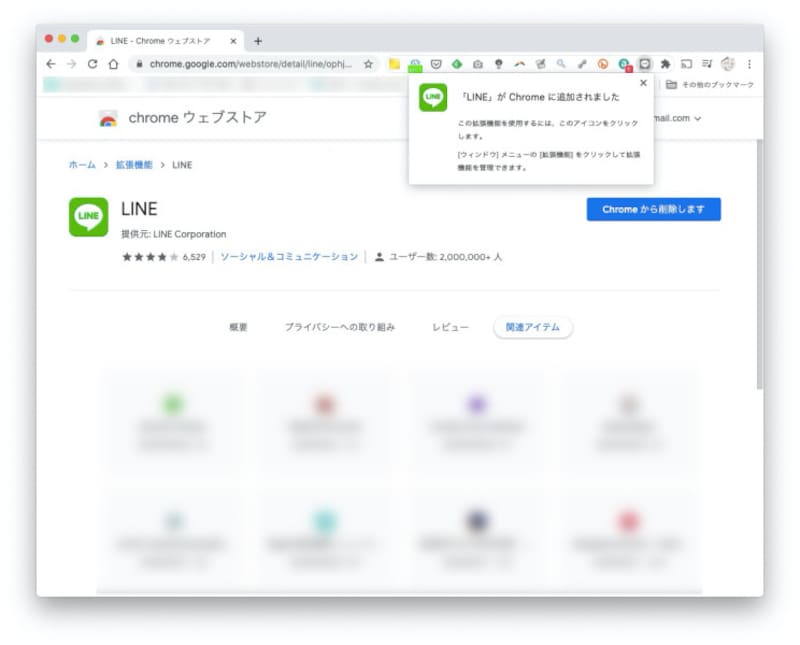 小さなLINEのアイコンが追加され、「LINEがChromeに追加されました」と表示される