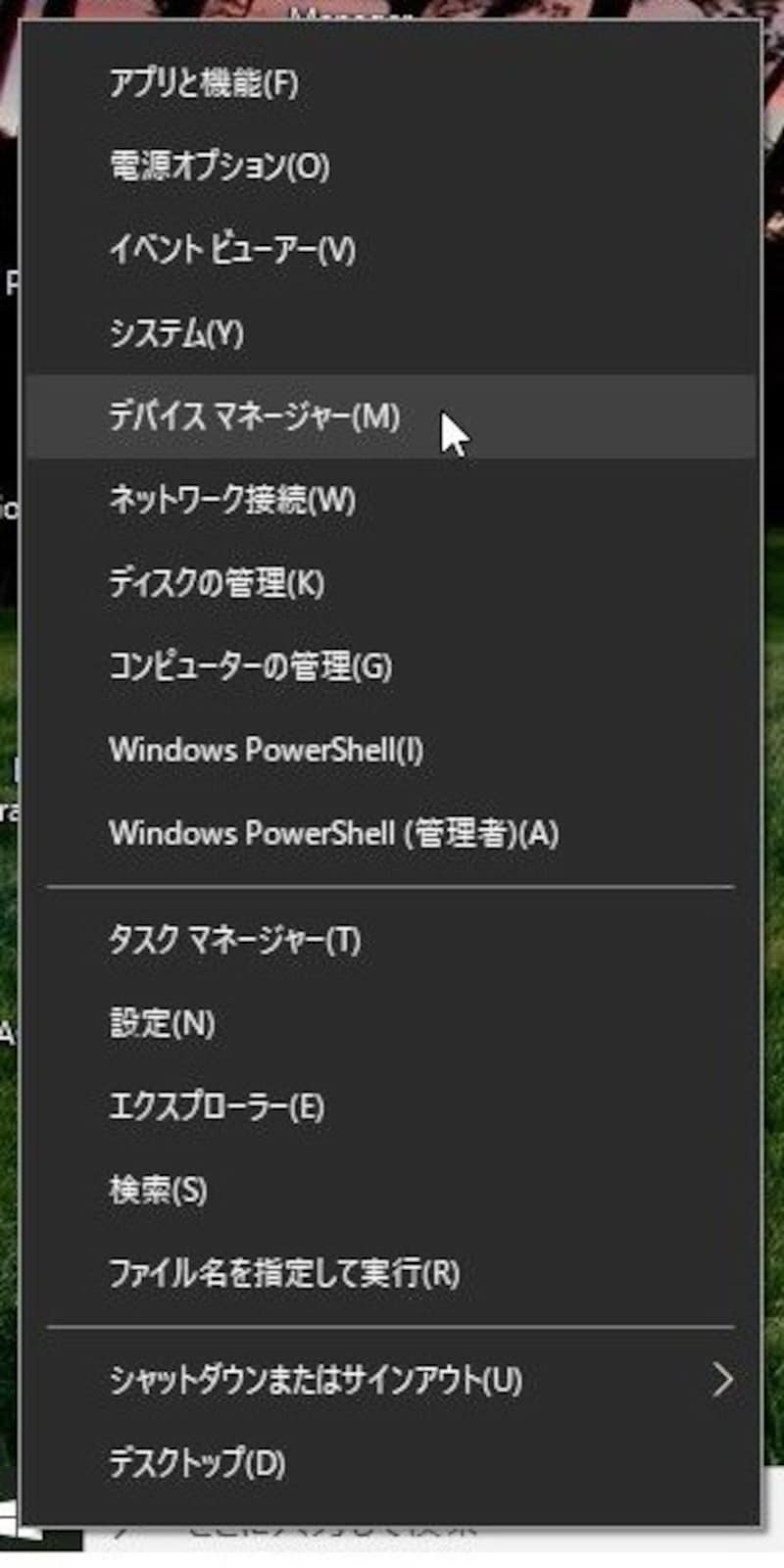 スタートボタンを右クリックして「デバイスマネージャー」を選択する。