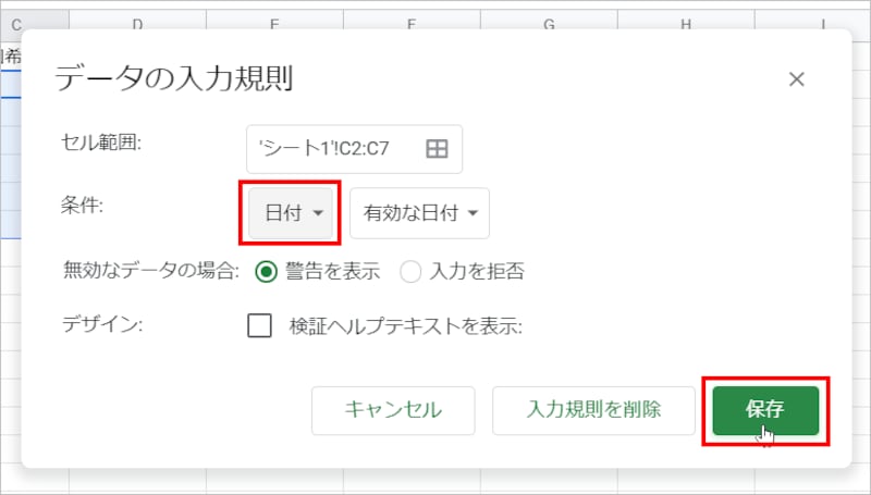［条件］で「日付」を選択して［保存］をクリックします。