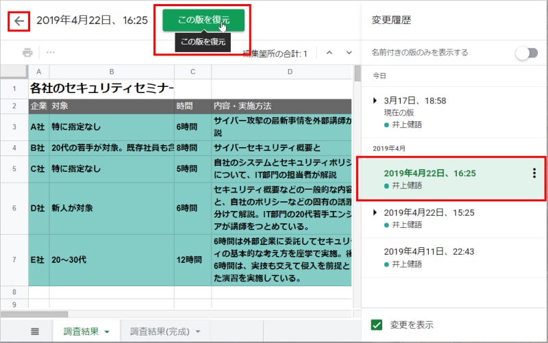 右側に履歴が一覧表示されます。選択すると以前の内容を確認できます。その状態に戻すには［この版を復元］をクリックします。なお、もとの編集画面に戻るには、左上の［←］をクリックします。