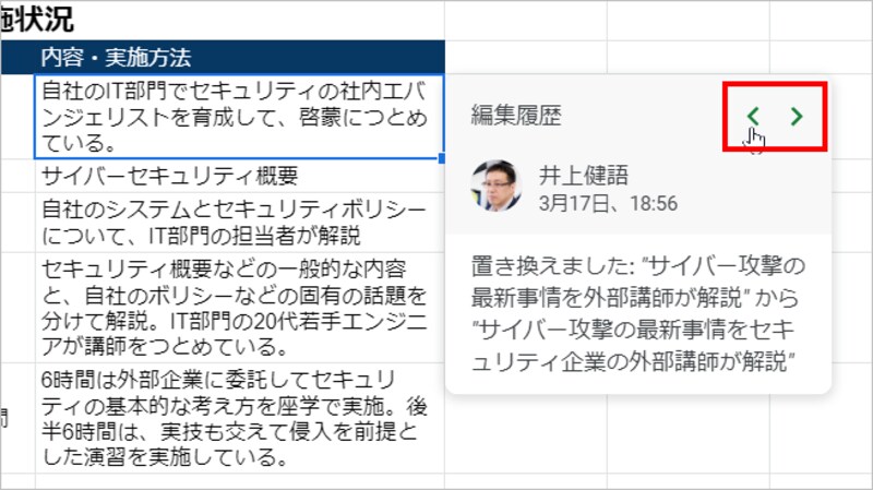 パネルが開きます。右上の［<］［>］で、セルの編集履歴を確認できます。確認できるだけで復元はできません。