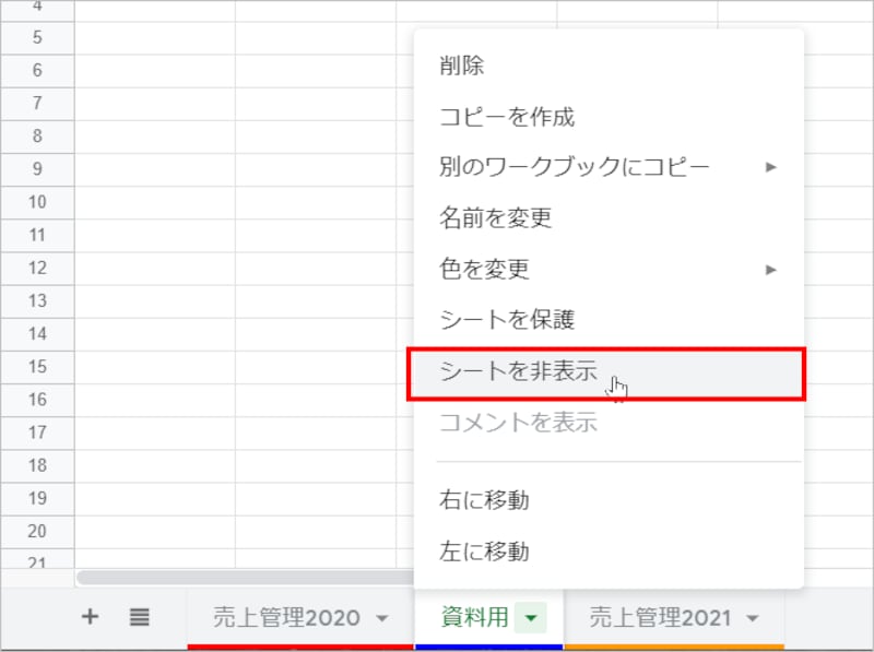 シートタブを右クリックするか、右端の［▼］をクリックすると表示されるメニューで［シートを非表示］を選択します。