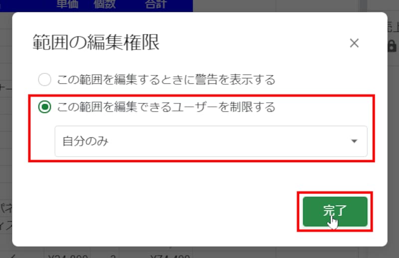 ［この範囲を編集できるユーザーを制限する］で「自分のみ」を選択して［完了］をクリックします。